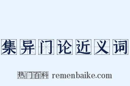 集异门论近义词是什么意思的图片